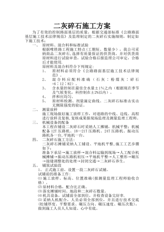 二灰碎石施工方案