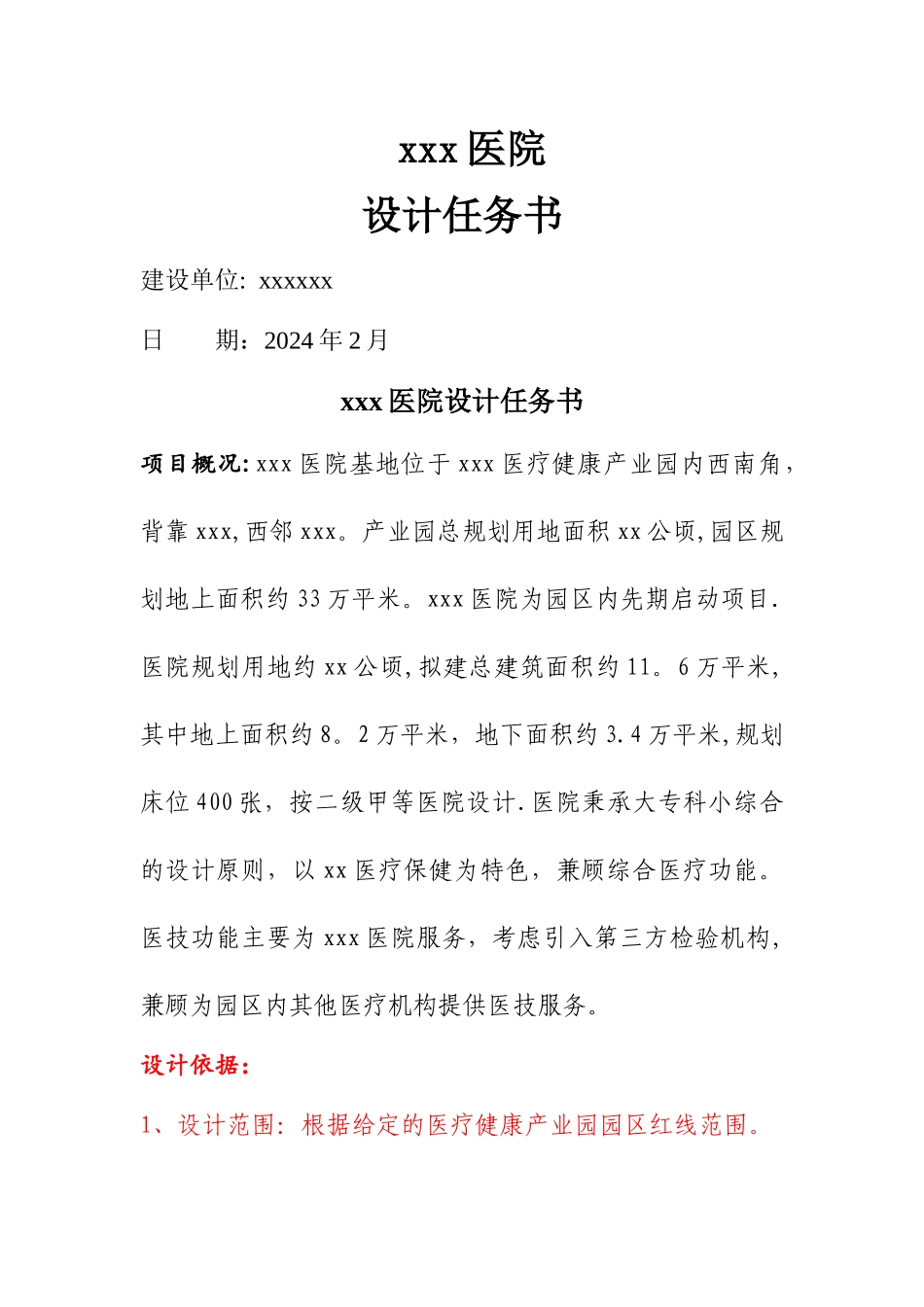 二甲医院建筑设计任务书_第1页