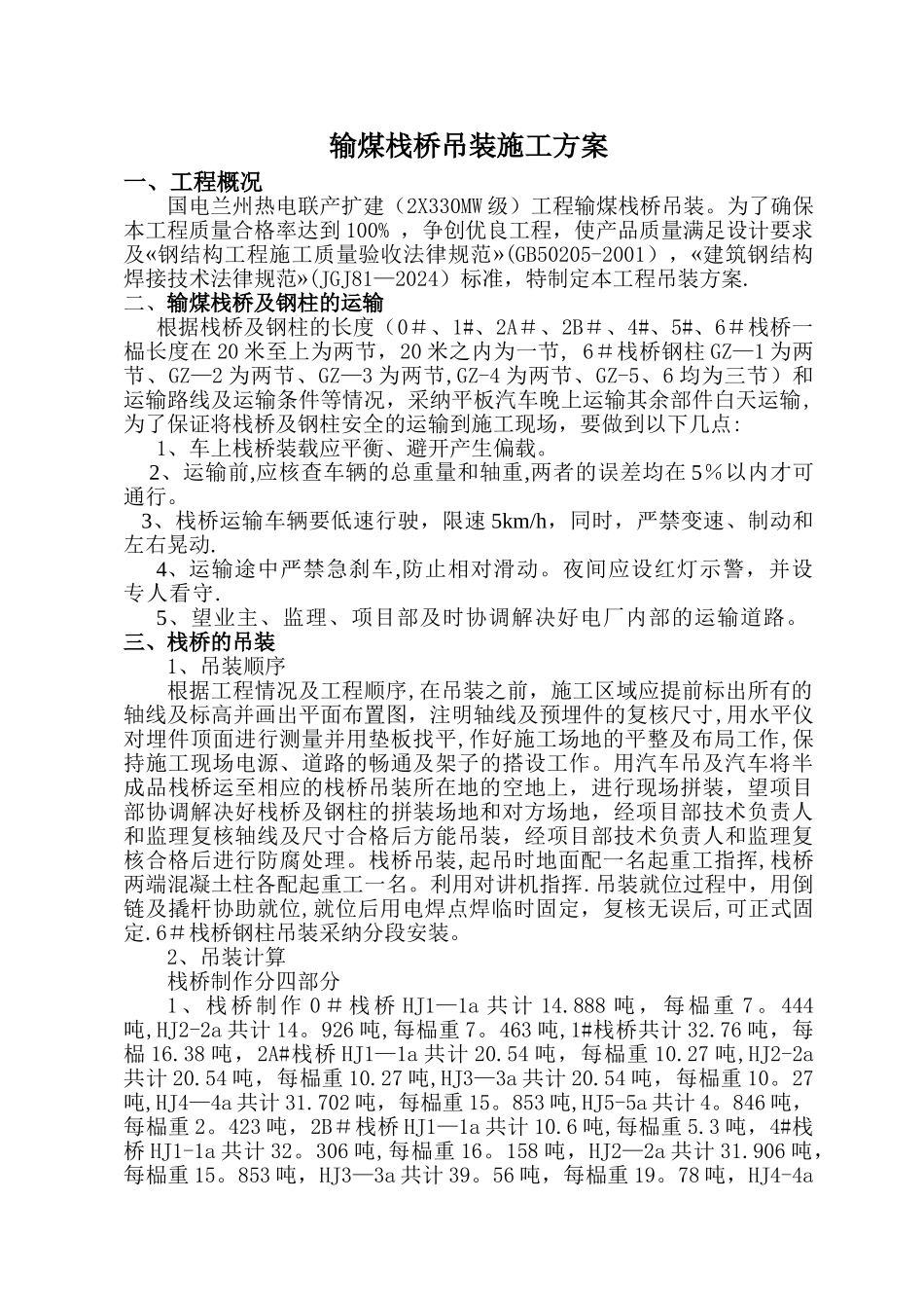 二热电厂输煤栈桥吊装方案最终_第1页