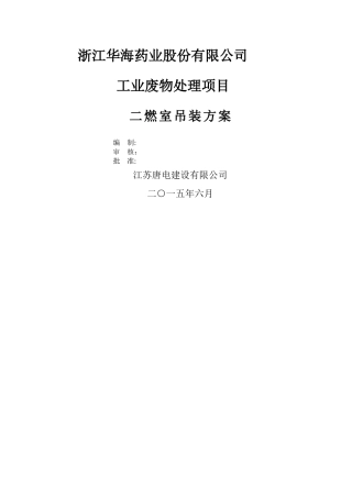 二燃室吊装方案资料讲述