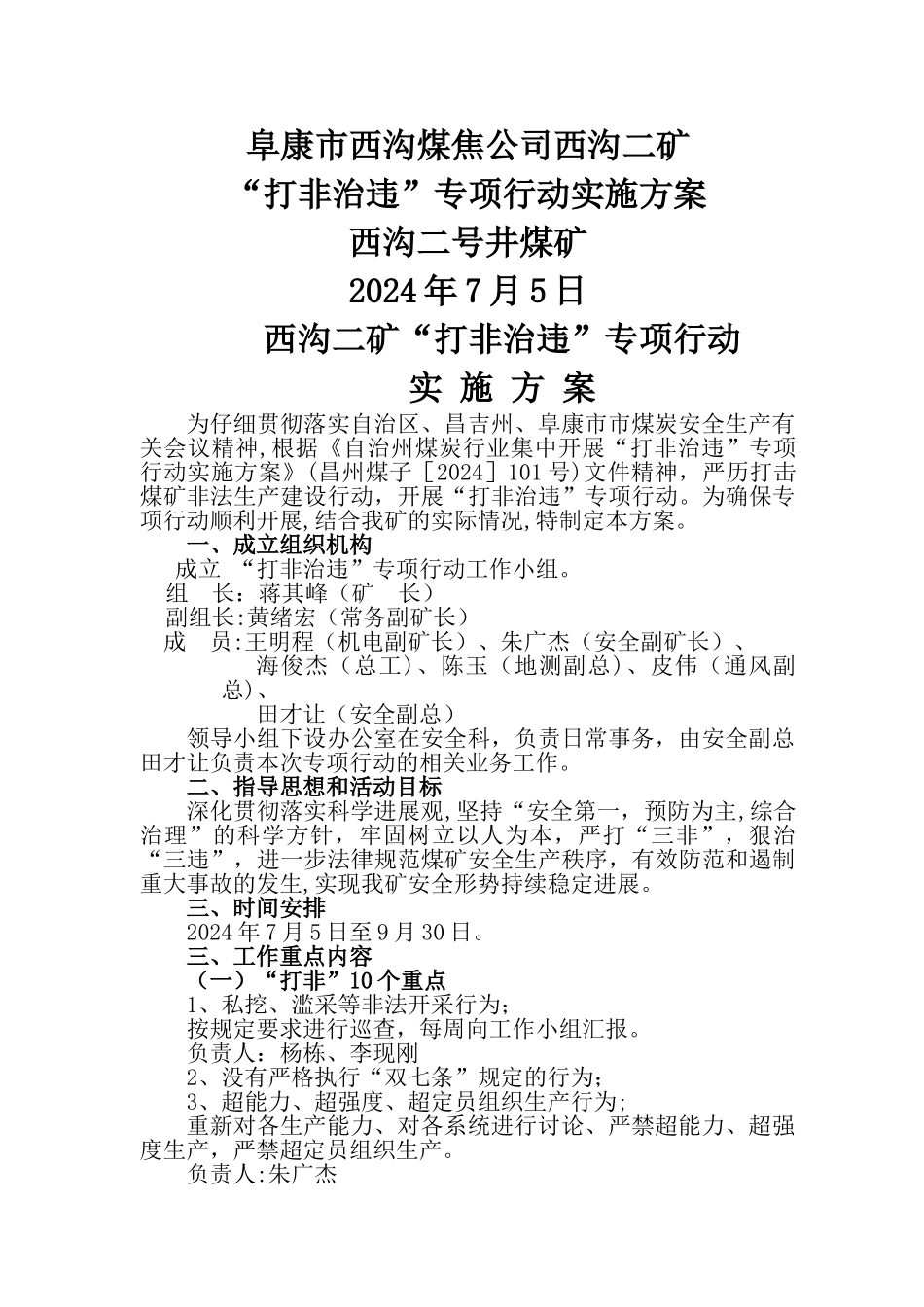 二矿打非治违专项行动实施方案_第1页