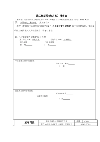 二甲醚合成框架施工方案
