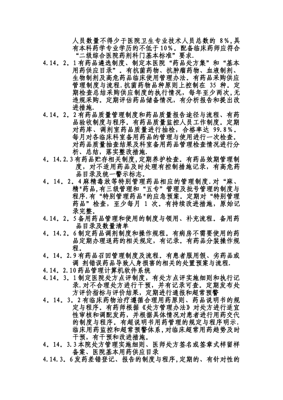 二甲评审药剂科内容细则条款_第2页