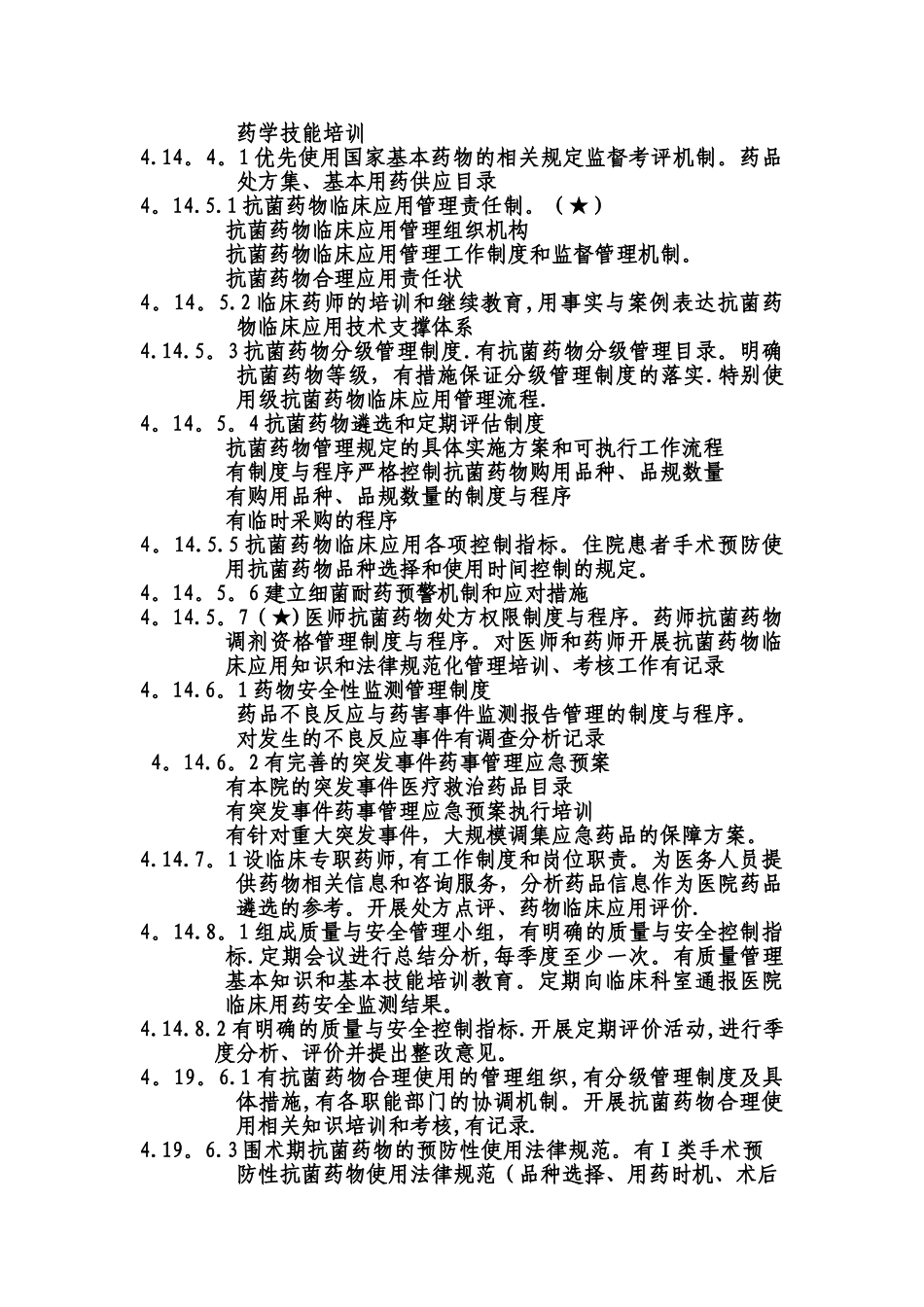 二甲评审药剂科内容细则条款_第3页