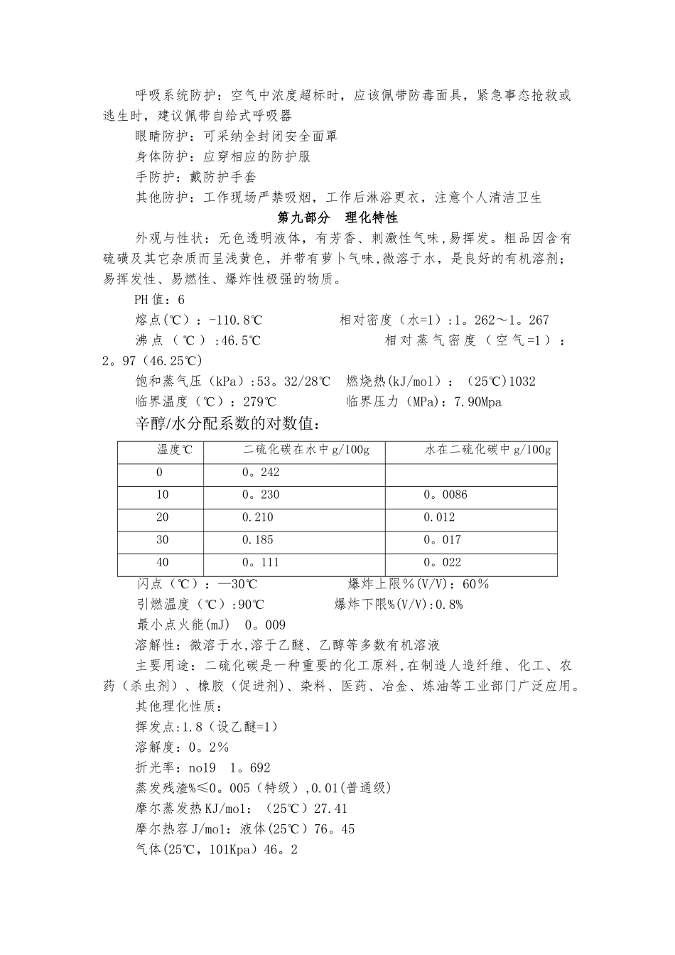 二硫化硫危险化学品安全技术说明书_第3页