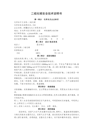 二硫化硫危险化学品安全技术说明书