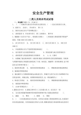 二类人员安全管理试题