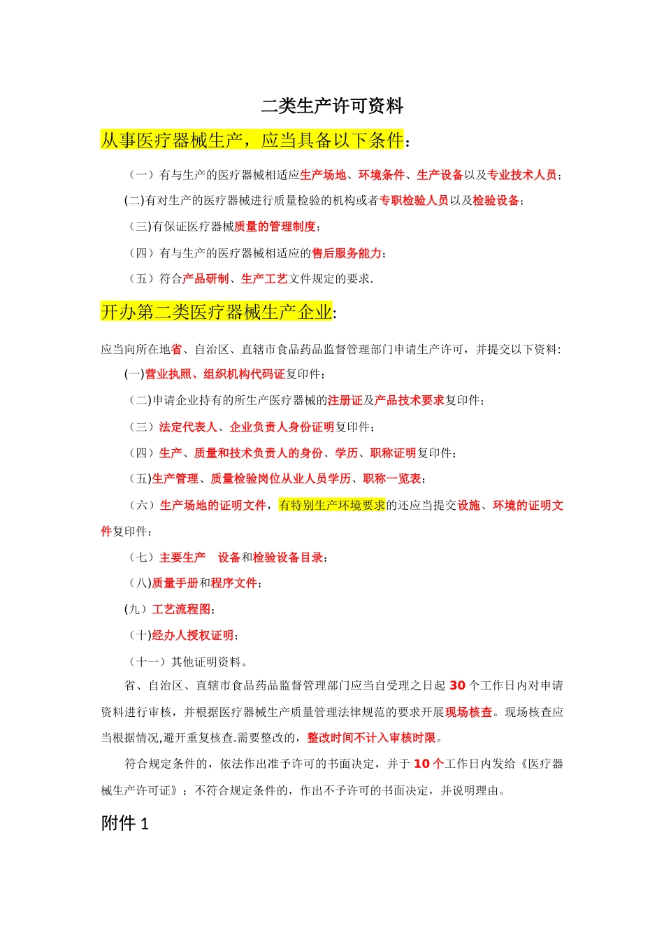 二类医疗器械生产许可_第1页