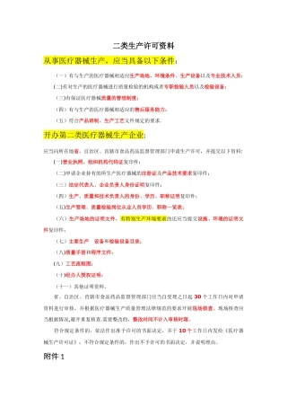 二类医疗器械生产许可