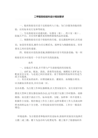 二甲医院检验科设计规划要求