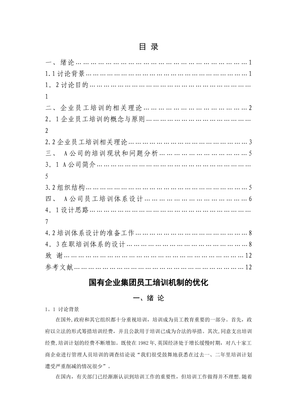 二稿国有企业集团员工培训机制的优化_第3页