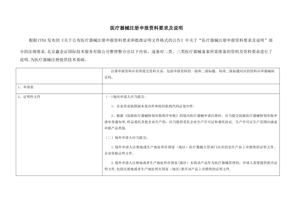 二类及三类医疗器械注册申报资料要求及说明_第1页