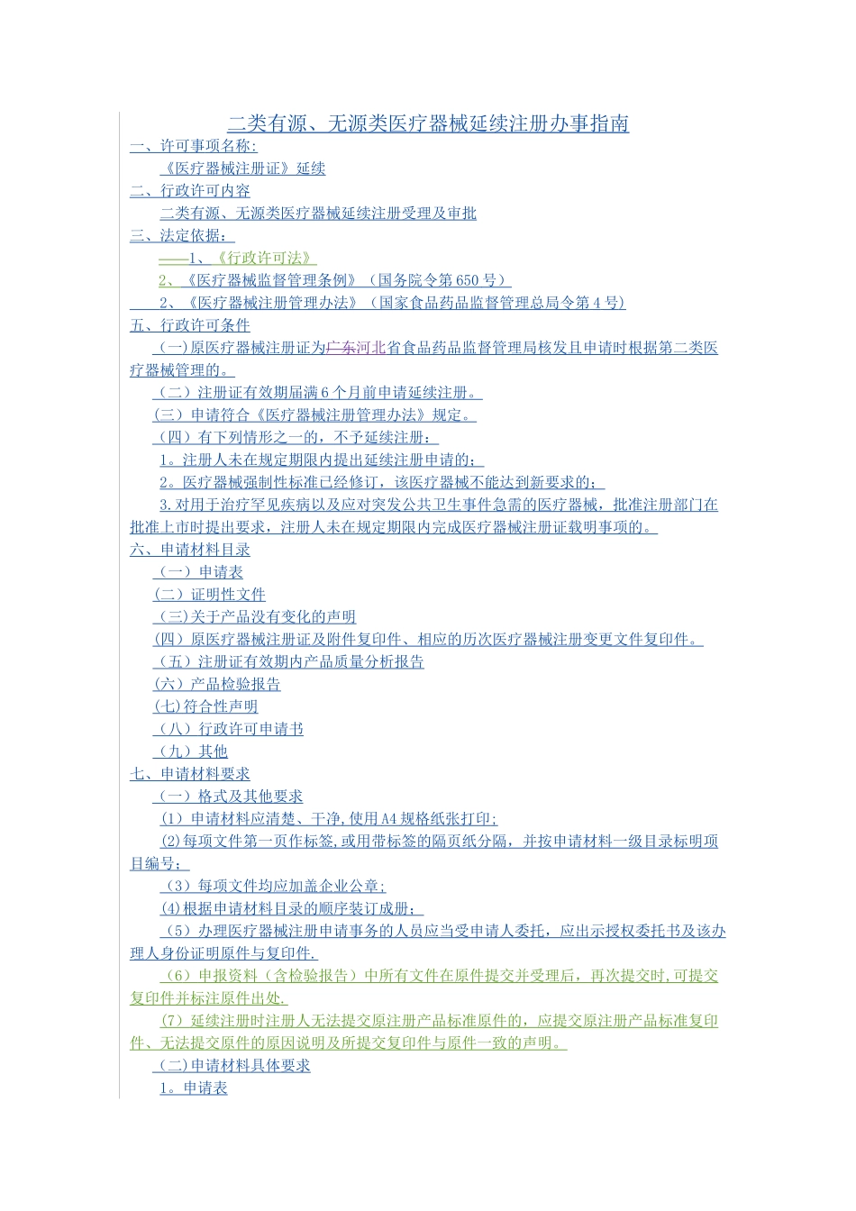 二类有源无源类医疗器械延续注册办事指引_第1页