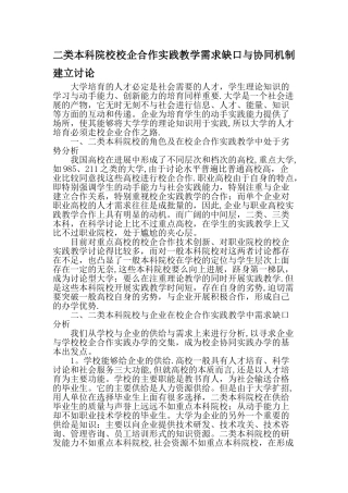二类本科院校校企合作实践教学需求缺口与协同机制建立研究-精品文档