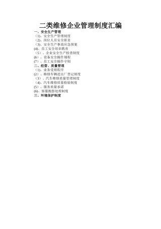 二类维修企业管理系统规章制度总汇编
