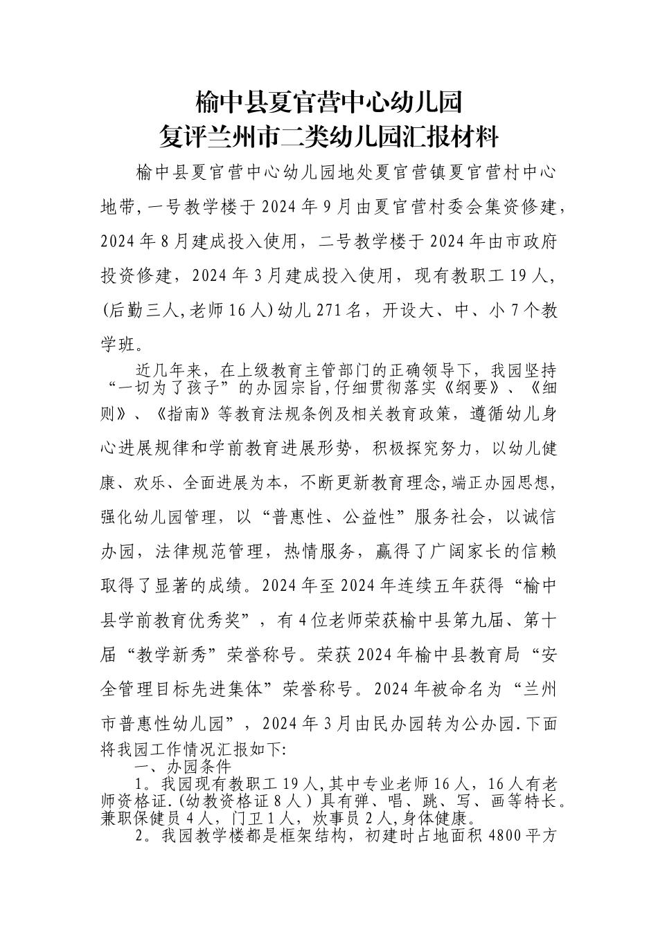 二类园复评汇报材料—榆中县夏官营中心幼儿园_第1页