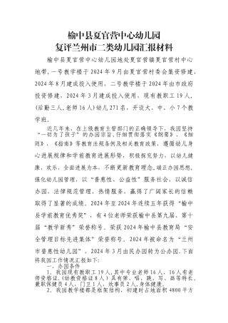 二类园复评汇报材料—榆中县夏官营中心幼儿园