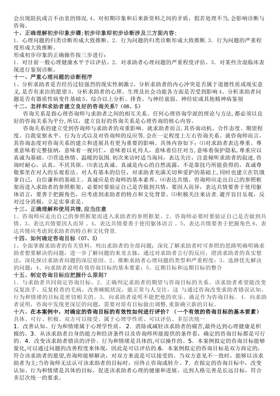 二级三级心理咨询师技能问答题库大全_第2页