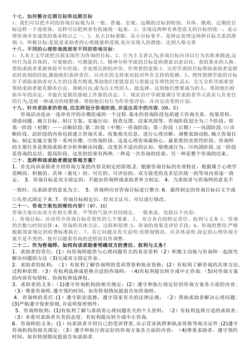 二级三级心理咨询师技能问答题库大全_第3页