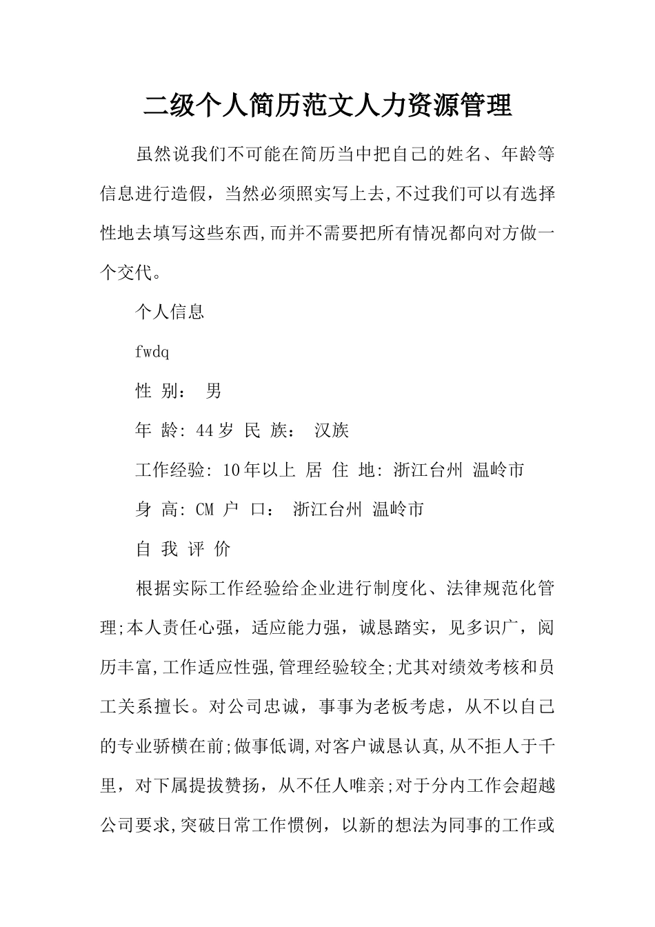 二级个人简历范文人力资源管理_第1页