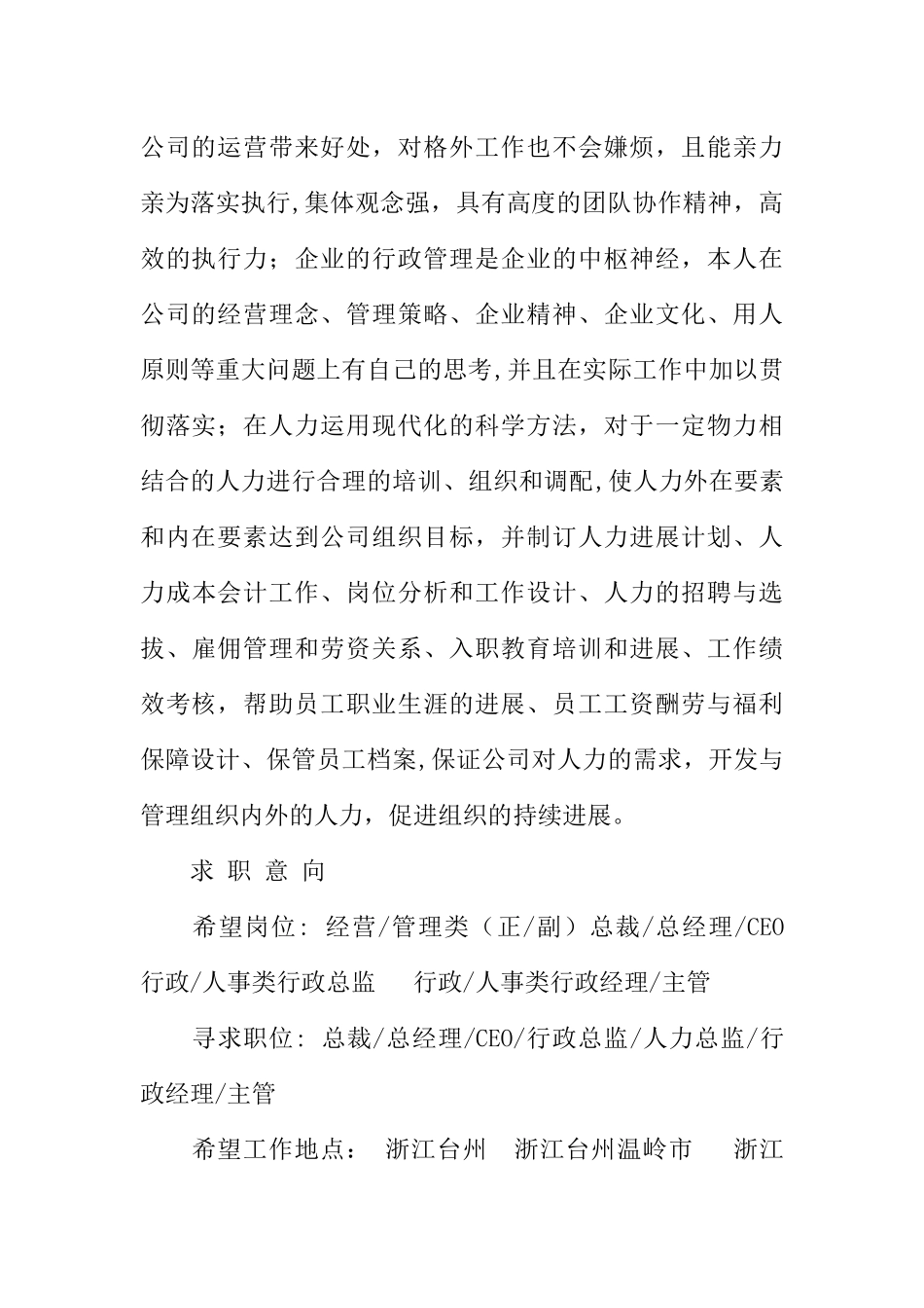 二级个人简历范文人力资源管理_第2页