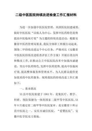 二级中医医院持续改进检查工作汇报材料