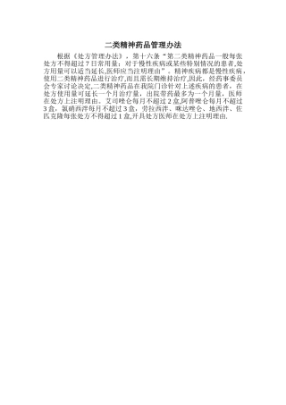 二类精神药品管理办法