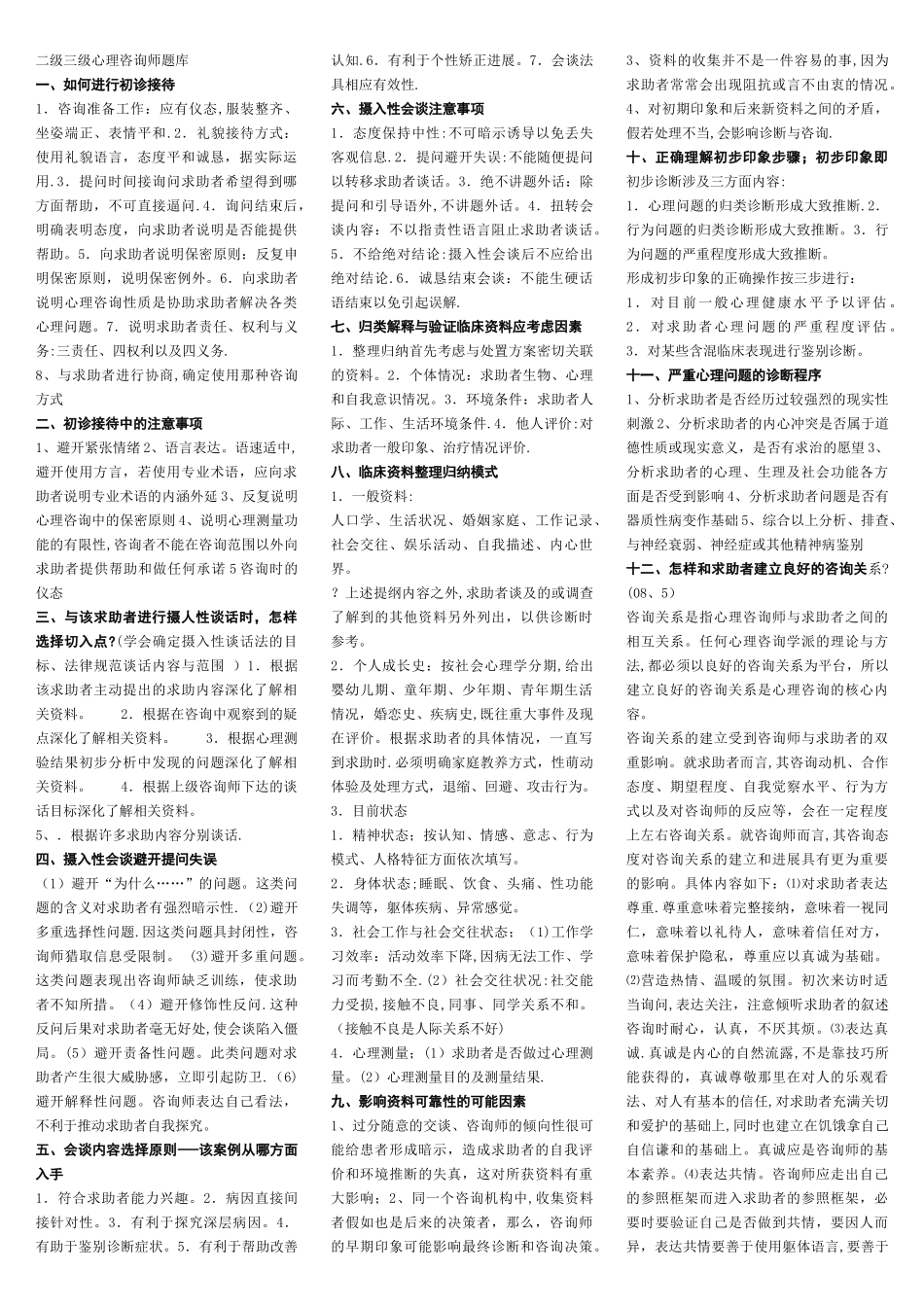 二级三级心理咨询师技能-三栏_第1页