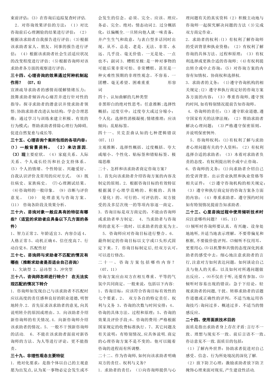 二级三级心理咨询师技能-三栏_第3页