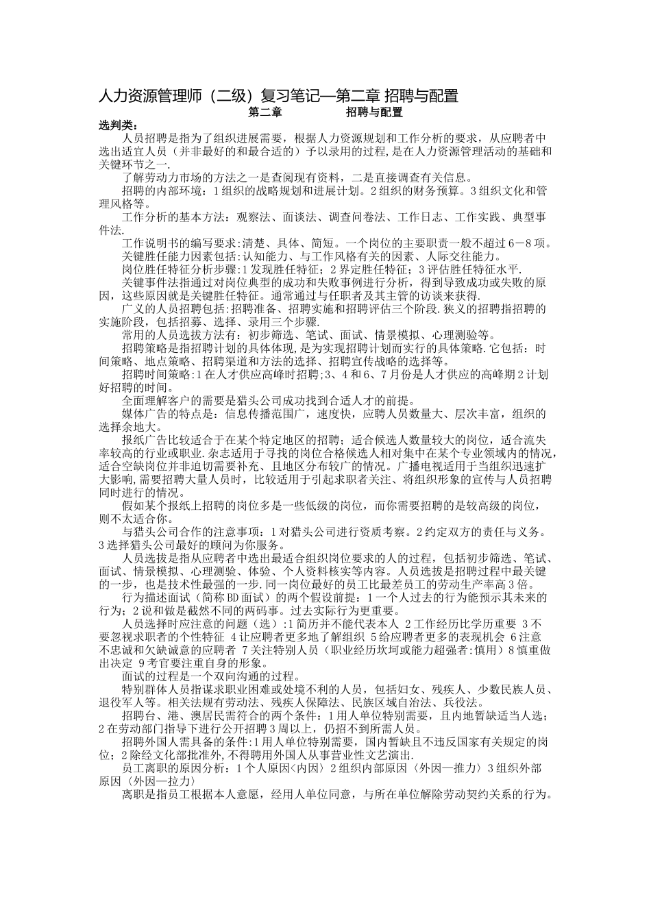 二级人力资源管理师复习笔记之二_第1页
