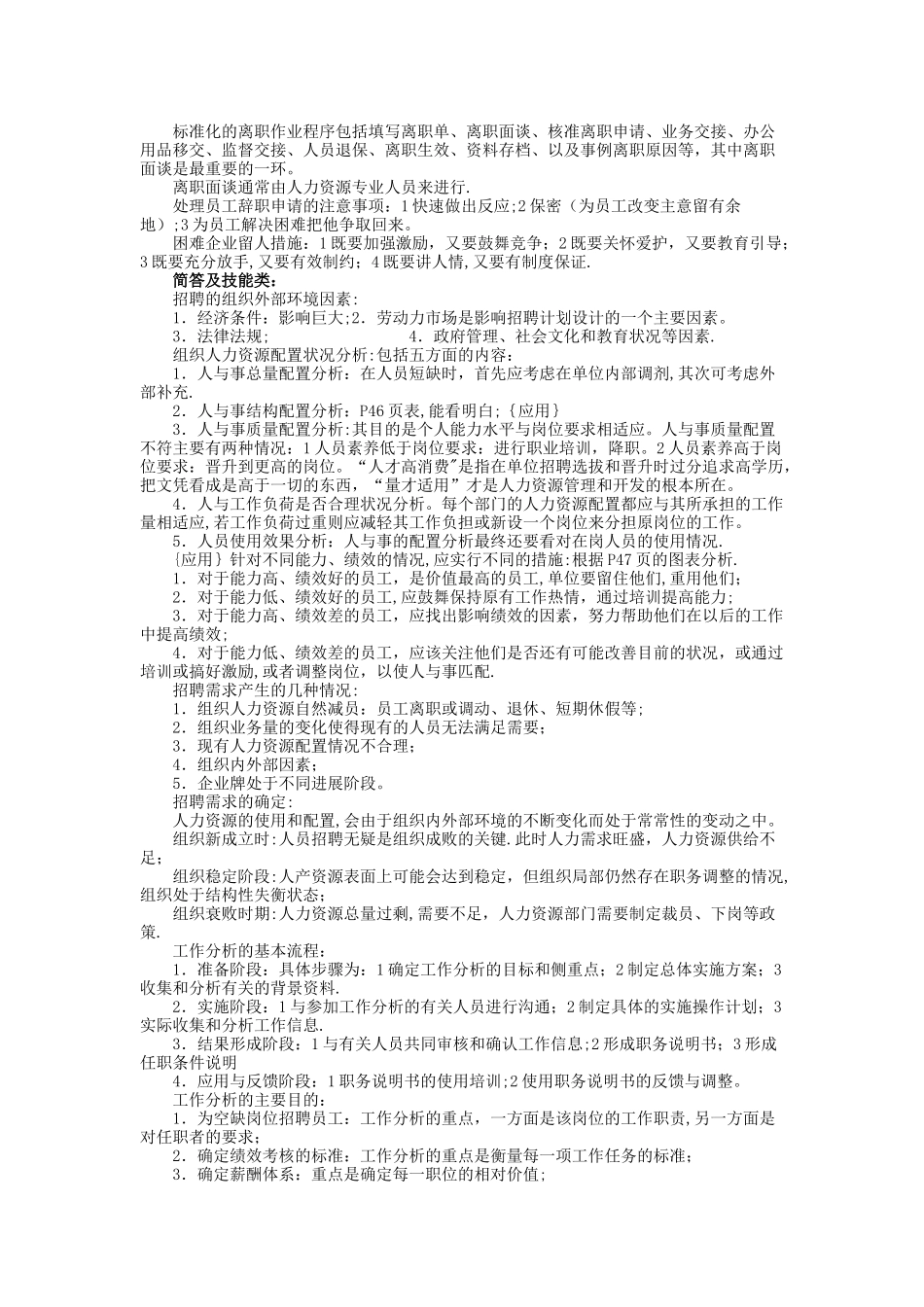 二级人力资源管理师复习笔记之二_第2页