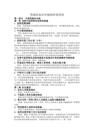 二级中医医院评审细则所需规章制度和材料