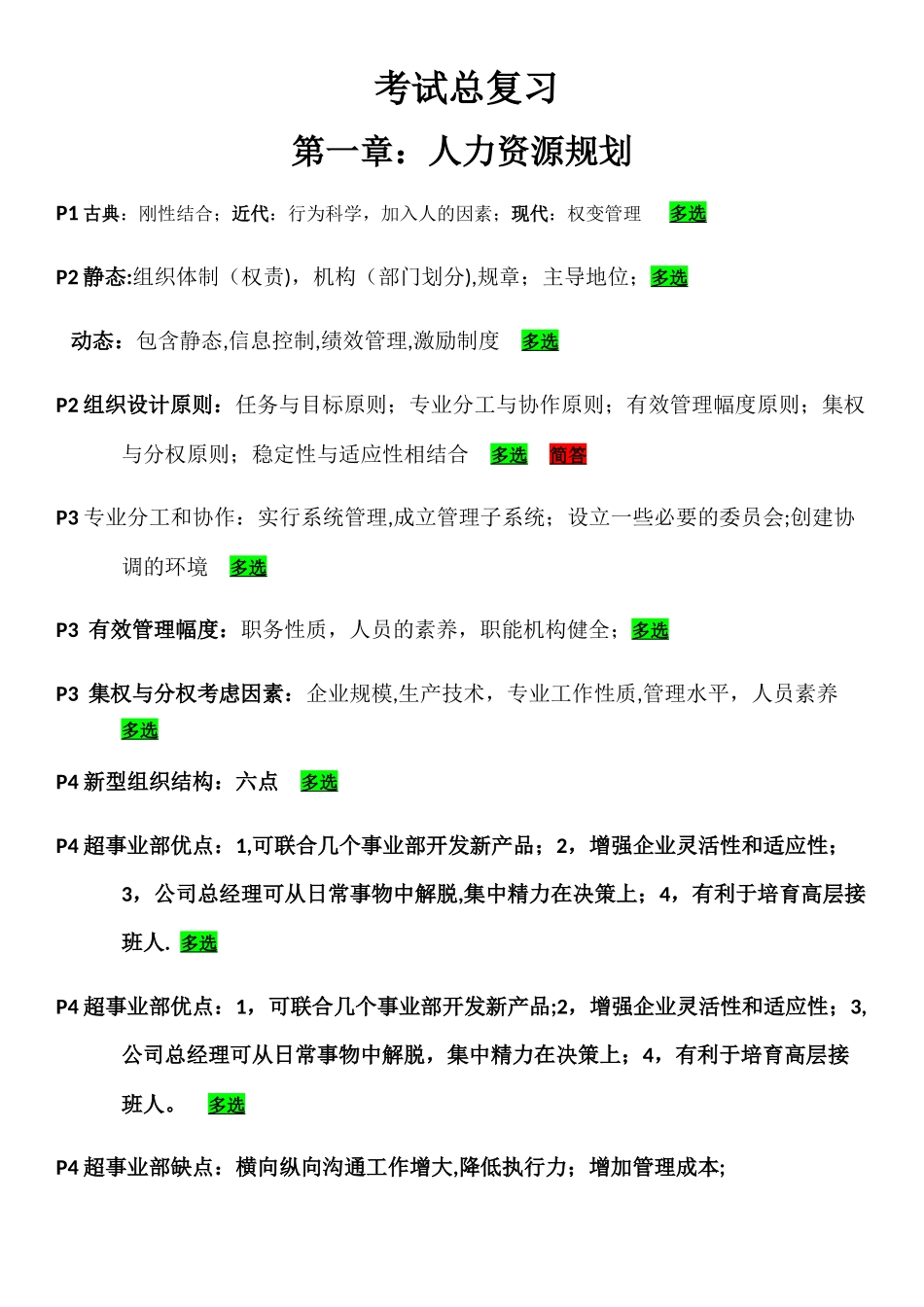 二级人力资源管理师复习重点及考点_第1页