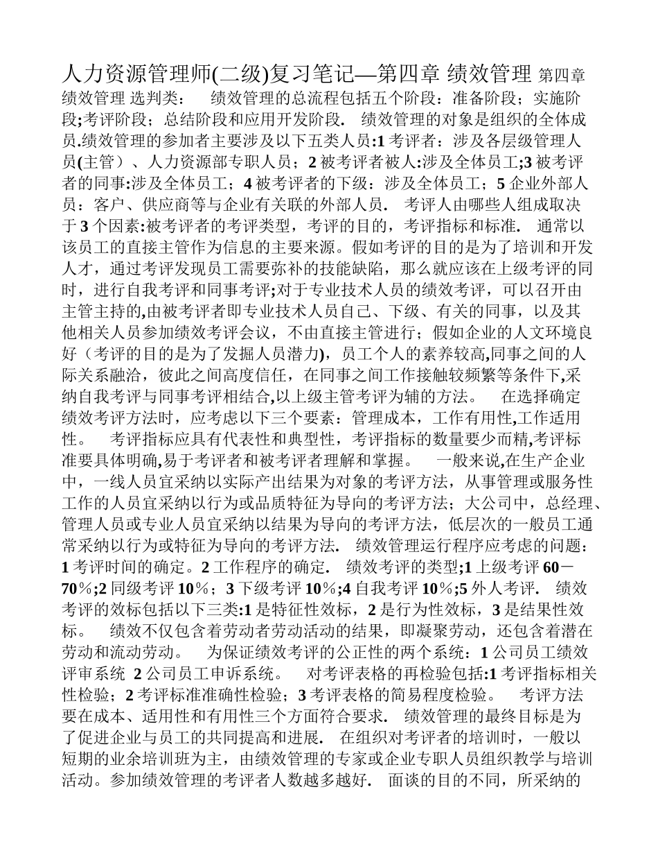 二级人力资源管理师复习笔记之四_第1页