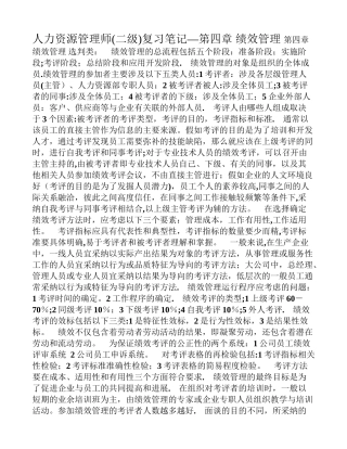 二级人力资源管理师复习笔记之四