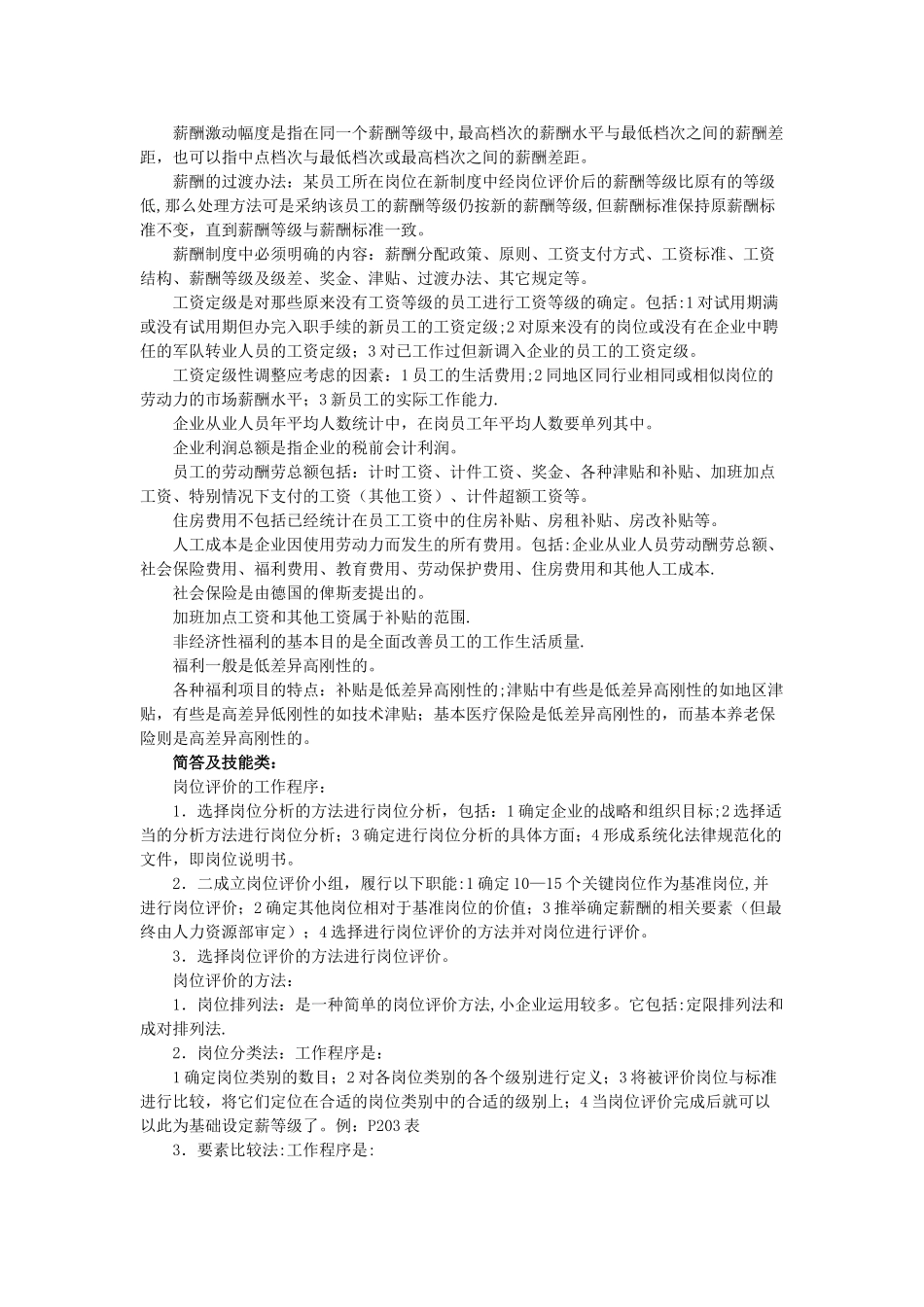 二级人力资源管理师复习笔记之五_第2页