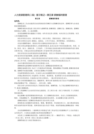 二级人力资源管理师复习笔记之五