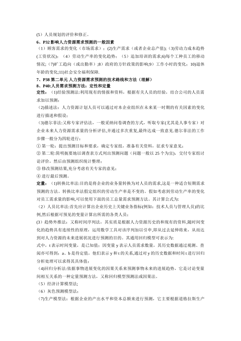 二级人力资源管理师复习要点)_第2页