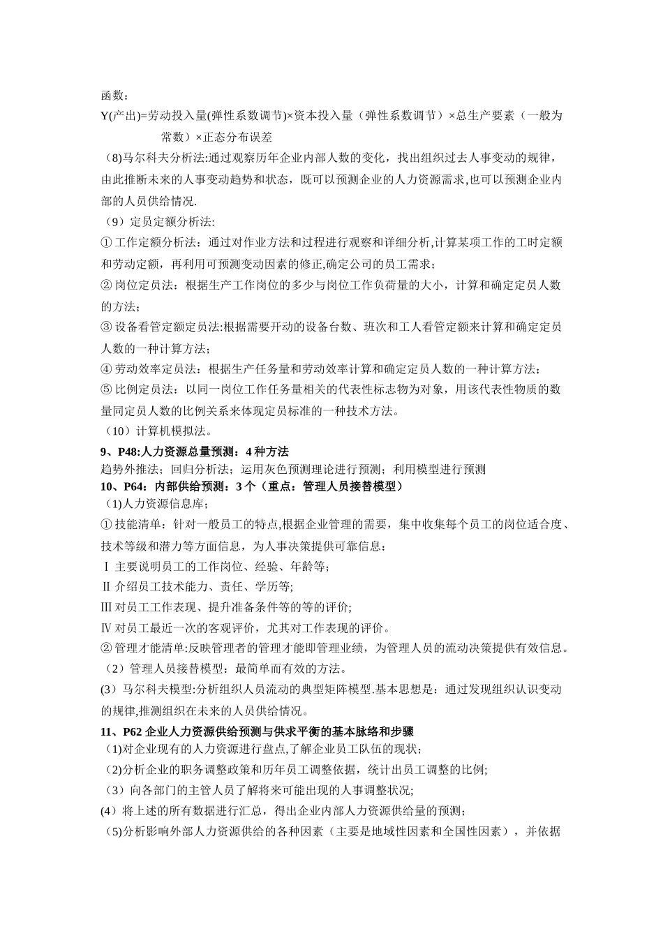 二级人力资源管理师复习要点)_第3页