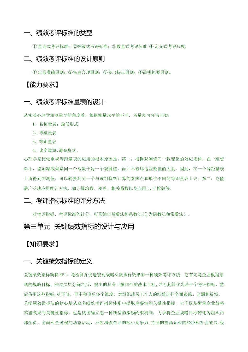 二级人力资源管理师教材之绩效管理_第3页