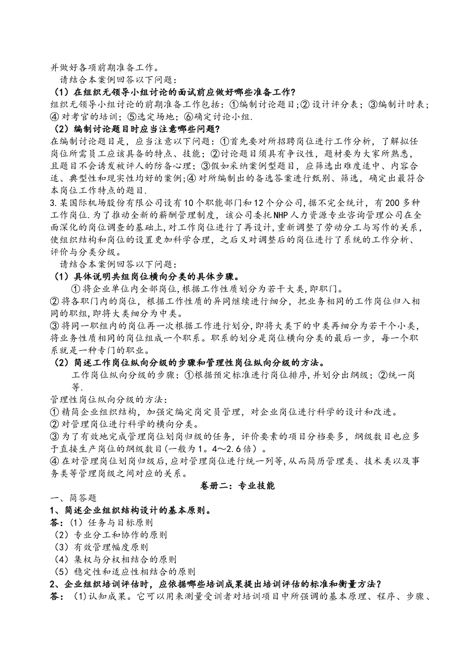 二级人力资源管理师实操题库_第2页