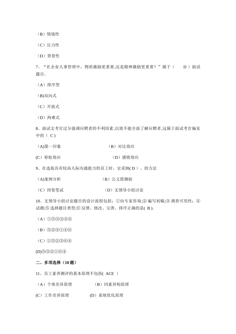 二级人力资源管理师第二章真题_第2页