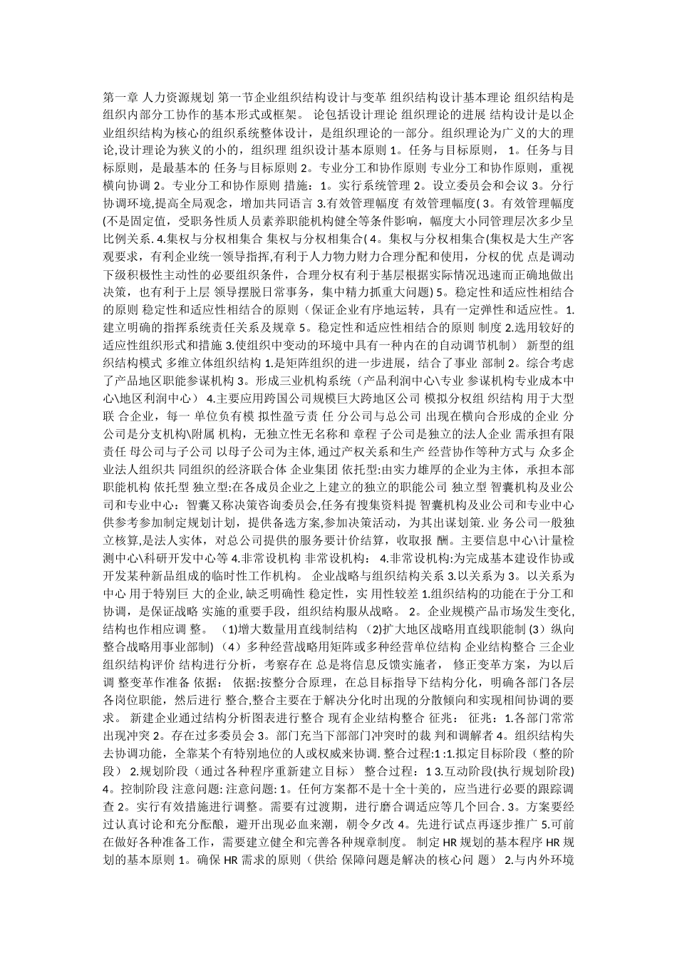 二级人力资源管理师考试复习资料(精炼汇总——方便复习)_第1页