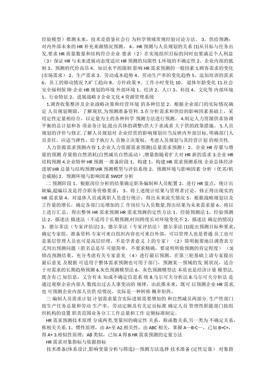 二级人力资源管理师考试复习资料(精炼汇总——方便复习)_第3页