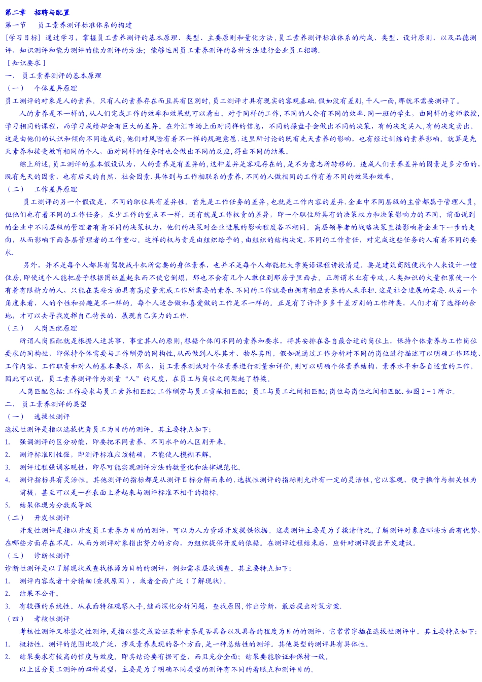 二级人力资源管理师电子版教材-招聘与配置_第1页