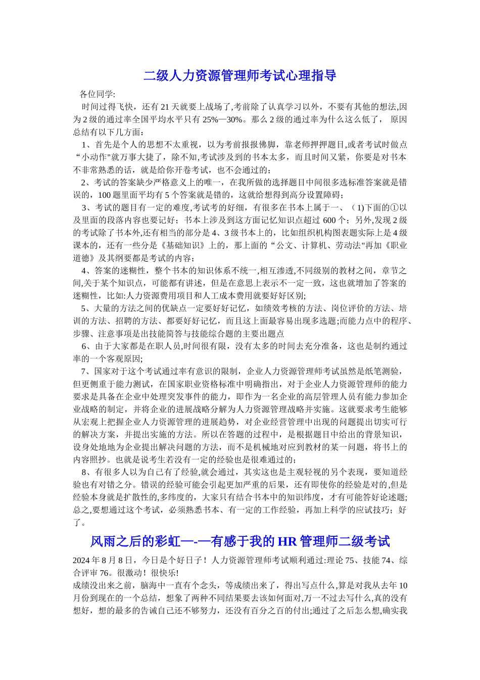 二级人力资源管理师考试实战心得_第1页