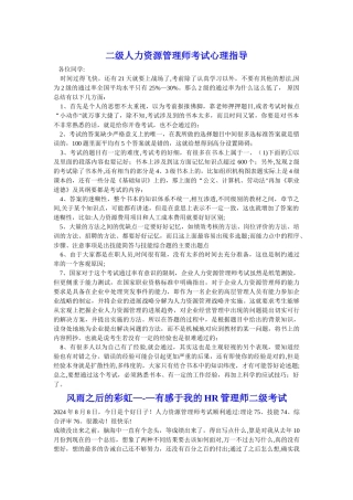 二级人力资源管理师考试实战心得