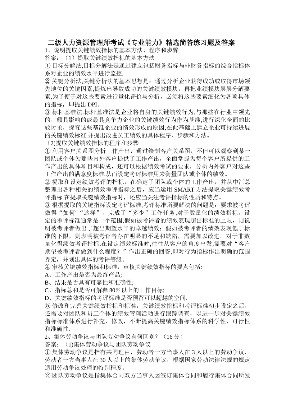 二级人力资源管理师考试简答题_第1页