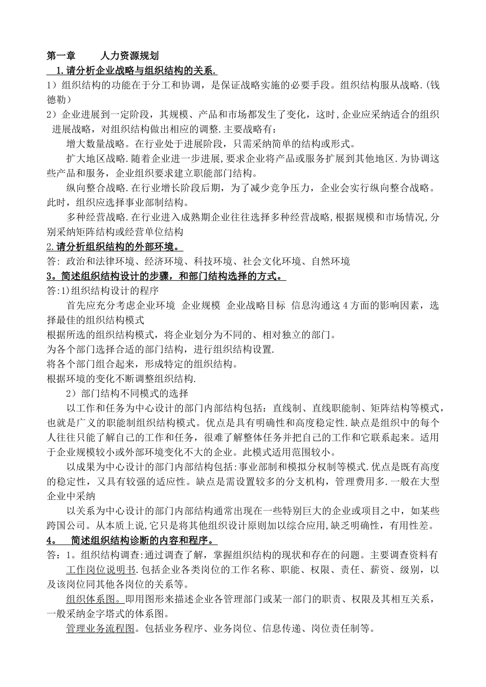 二级人力资源管理师考试复习资料大全_第1页