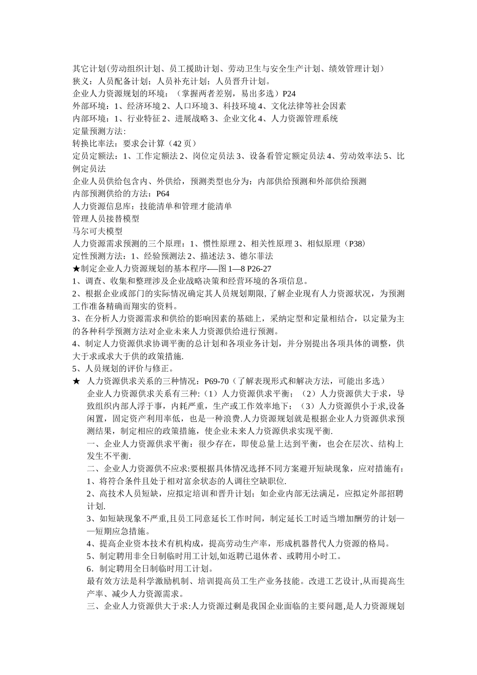 二级人力资源管理师考试重点内容_第2页